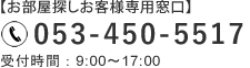 お客様専用窓口